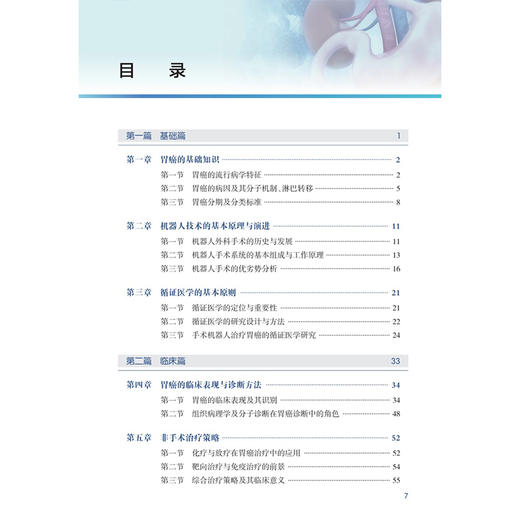 机器人胃癌手术与循证实践 蔡辉 主编 本书适用于所有胃癌外科与机器人外科领域的工作者 医药 卫生 9787117395274 人民卫生出版社 商品图3