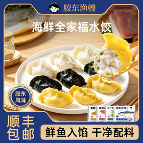 【甄选】胶东渔嫂海鲜全家福水饺鲜鱼入馅干净配料新鲜现包270g*4盒【5月早餐团】