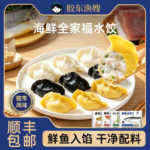 【甄选】胶东渔嫂海鲜全家福水饺鲜鱼入馅干净配料新鲜现包270g*4盒【5月早餐团】 商品图0