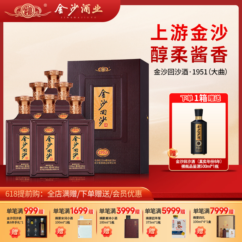 【2024年 金沙纪年酒 1951】53度金沙回沙酒（1951）新版500ml1*4  500ml/瓶  瓶商务宴请  酱香型纪念白酒