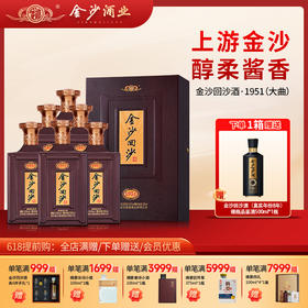 【2024年 金沙纪年酒 1951】53度金沙回沙酒（1951）新版500ml1*4  500ml/瓶  瓶商务宴请  酱香型纪念白酒