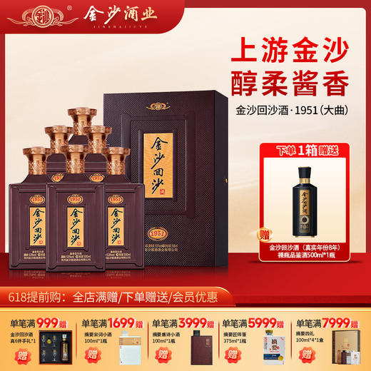 【2024年 金沙纪年酒 1951】53度金沙回沙酒（1951）新版500ml1*4  500ml/瓶  瓶商务宴请  酱香型纪念白酒 商品图0