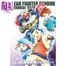 【中商原版】GEAR战士电童25周年公式纪念册 日文原版日韩 GEAR戦士電童メモリアルブック