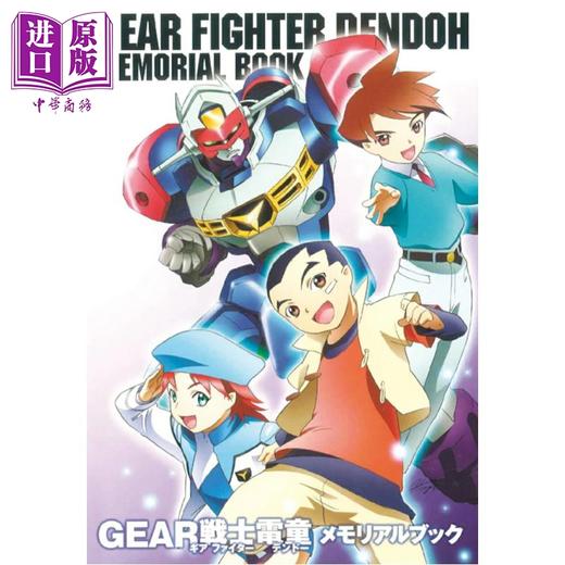 【中商原版】GEAR战士电童25周年公式纪念册 日文原版日韩 GEAR戦士電童メモリアルブック 商品图0