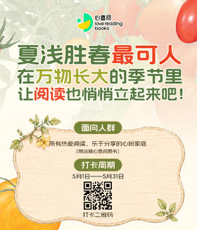 心喜阅亲子阅读打卡营26年5月