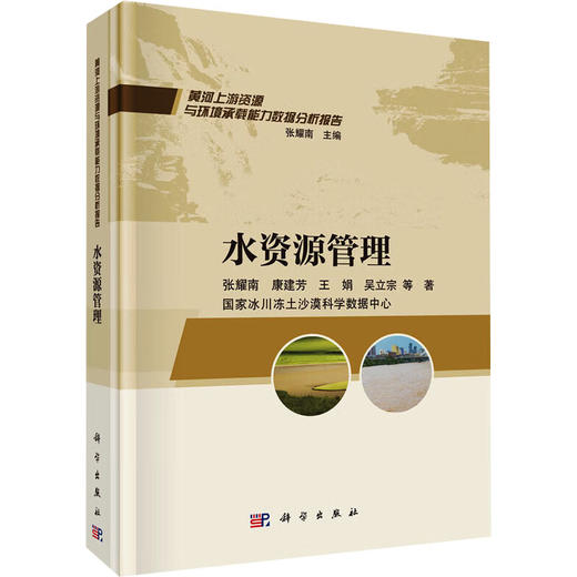 黄河上游资源与环境承载能力数据分析报告：水资源管理 商品图0