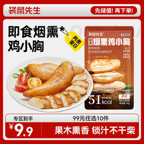 【99元任选10件】袋鼠先生即食烟熏鸡小胸45g