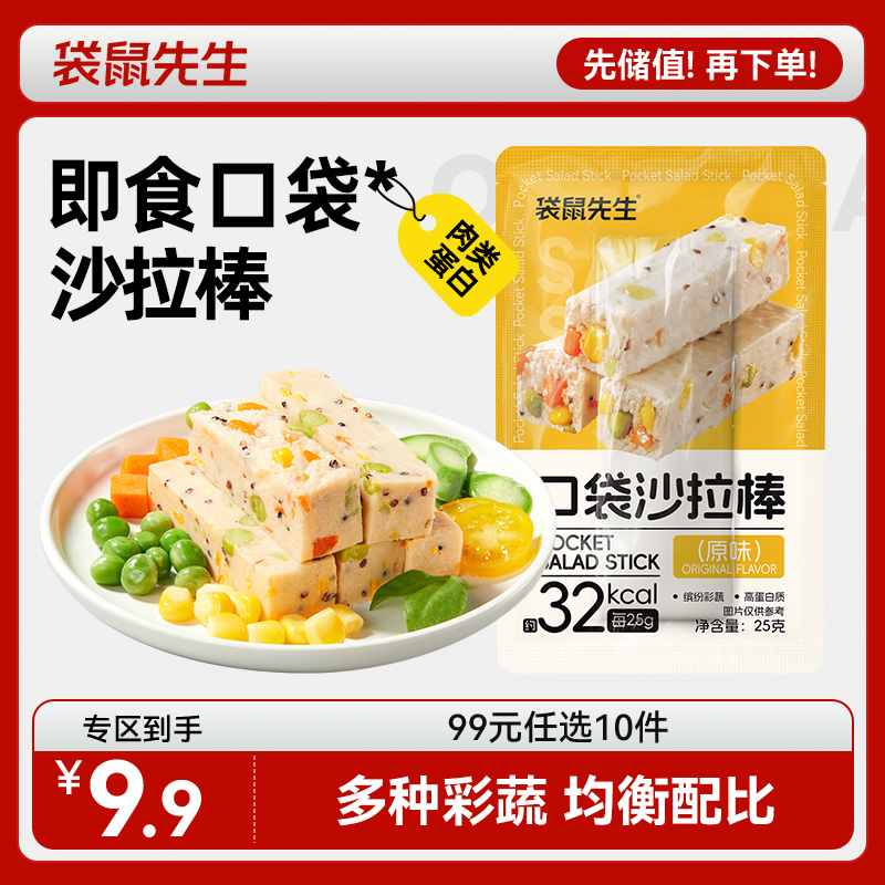 【99元任选10件】袋鼠先生口袋沙拉棒25g