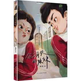 大作家·小书架:会消失的妹妹