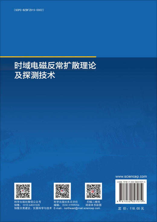时域电磁反常扩散理论及探测技术 嵇艳鞠 9787030827074 商品图1