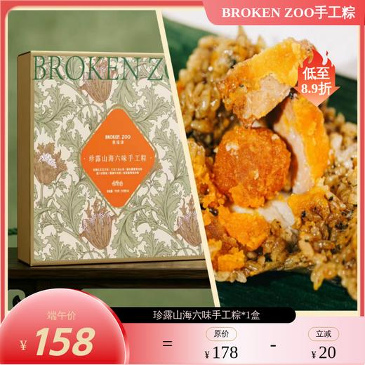 【预售5/12-15陆续发货 不可用优惠券】BROKEN ZOO 葆福颂 粽子 2026 珍露山海/金鲍流沙六味手工粽礼 ｜精选意大利黑松露 半岛酒店同款鲍鱼入馅 商品图1