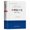 台州港口史（远古—2022） 商品缩略图2
