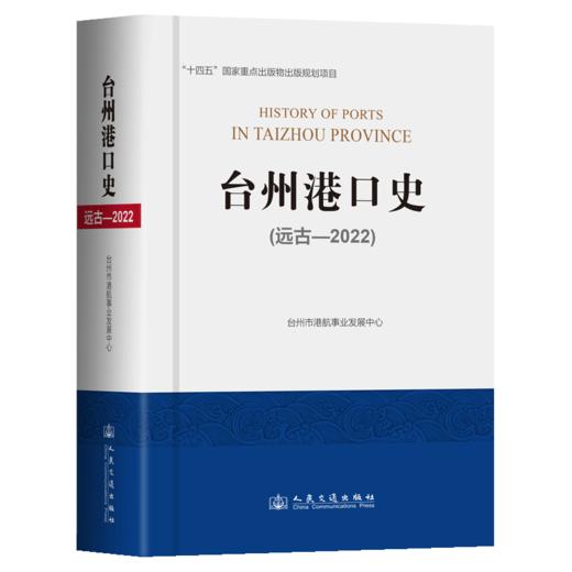台州港口史（远古—2022） 商品图2