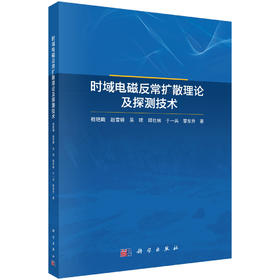 时域电磁反常扩散理论及探测技术 嵇艳鞠 9787030827074