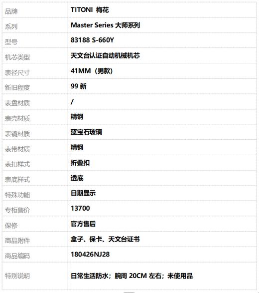 【全新】TITONI 梅花83188 S-660Y天文台认证自动机械机芯日期显示41MM（男款）Master Series大师系列精钢180426NJ28 商品图9