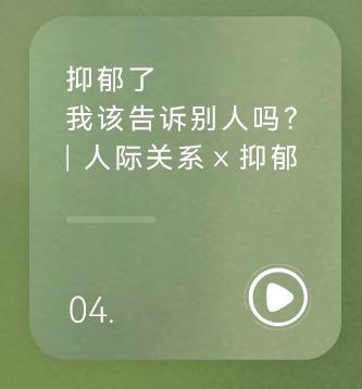 抑郁了，我该告诉别人吗？ 人际关系×抑郁 商品图0