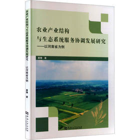 农业产业结构与生态系统服务协调发展研究以河南省为例