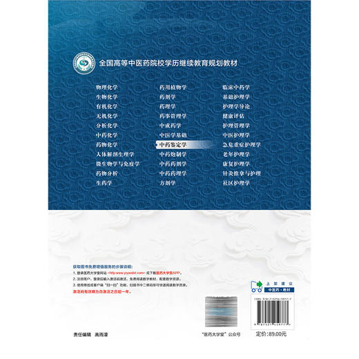 中药鉴定学 张慧 刘圣金 全国高等中医药院校学历继续教育规划教材 供中药学 药学及相关专业用 9787521459777 中国医药科技出版社 商品图2