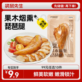 【99元任选10件】袋鼠先生果木烟熏鸡腿65g