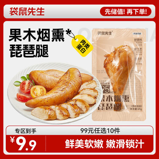 【99元任选10件】袋鼠先生果木烟熏鸡腿65g 商品图0