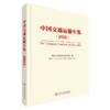 中国交通运输年鉴（2025） 商品缩略图2
