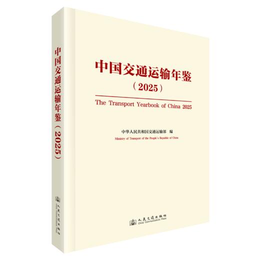 中国交通运输年鉴（2025） 商品图2