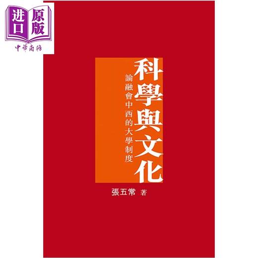 预售 【中商原版】科学与文化 论融会中西的大学制度 张五常	花千树出版 港台原版	 商品图0