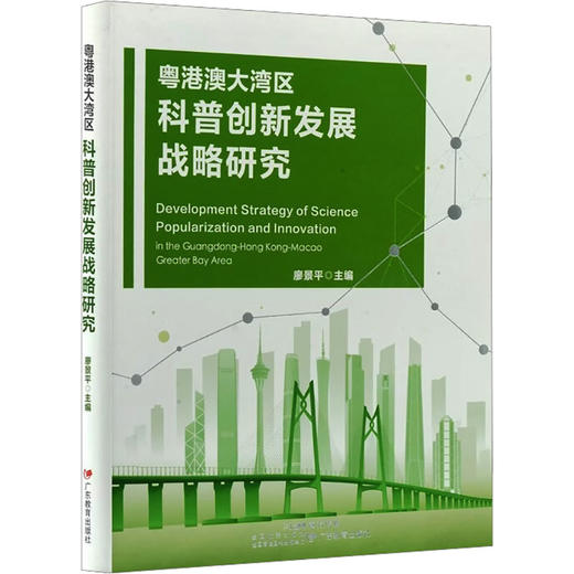 粤港澳大湾区科普创新发展战略研究 商品图0