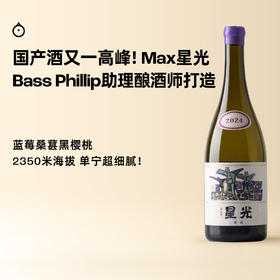 企鹅市集|中国香格里拉 麦克斯星光系列 西拉干红葡萄酒2024 饱满多汁桑葚