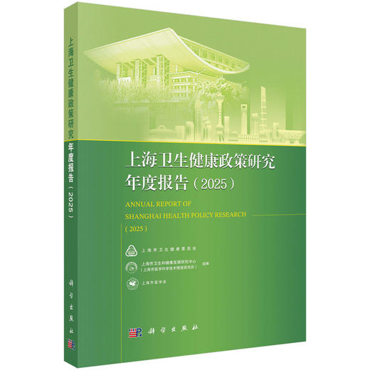上海卫生健康政策研究年度报告（2025）上海市卫生和健康发展研究中心(上海市医学科学技术情报研究所）9787030846761 科学出版社 商品图1