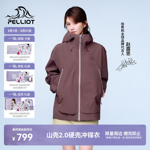 【赵露思同款】伯希和山壳2.0防暴雨硬壳冲锋衣 商品图0