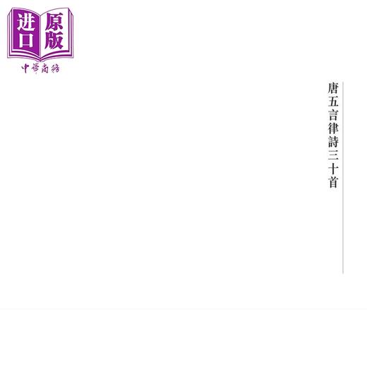 预售 【中商原版】唐近体诗选析 体式与文采 港台原版 何文汇 香港商务印书馆 商品图4