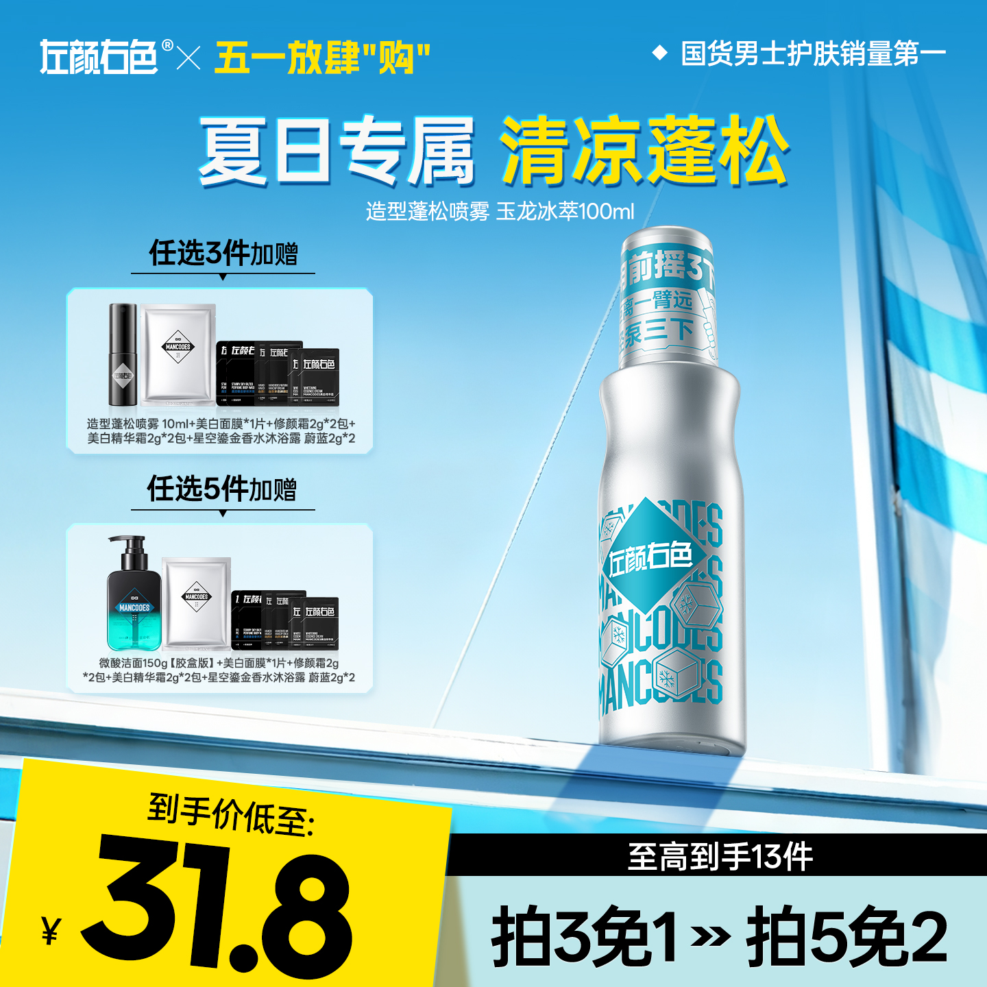 💥免单»买𝟱免𝟮✖买𝟯免𝟭>左颜右色 造型蓬松喷雾（玉龙冰萃）100ml*5瓶