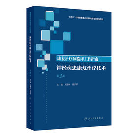 康复治疗师临床工作指南——神经疾患康复治疗技术 第2二版 刘惠林 胡昔权 主编 临床医学 9787117392105人民卫生出版社