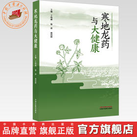 寒地龙药与大健康 于纯淼 杨波 修国辉 主编 中国中医药出版社
