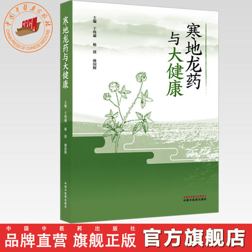 寒地龙药与大健康 于纯淼 杨波 修国辉 主编 中国中医药出版社 商品图0