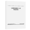 公路机电维护人员职业标准 商品缩略图2