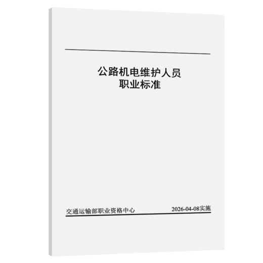 公路机电维护人员职业标准 商品图2