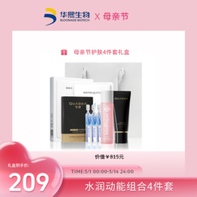 【五月母亲节】水润动能组合