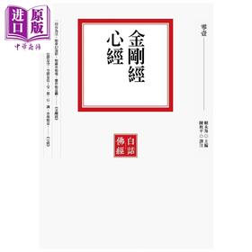 预售 【中商原版】金刚经 心经 二版 赖永海 联经出版 港台原版