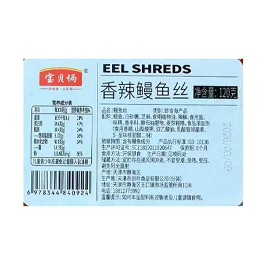 宝贝俩香辣鳗鱼丝120g 商品图1