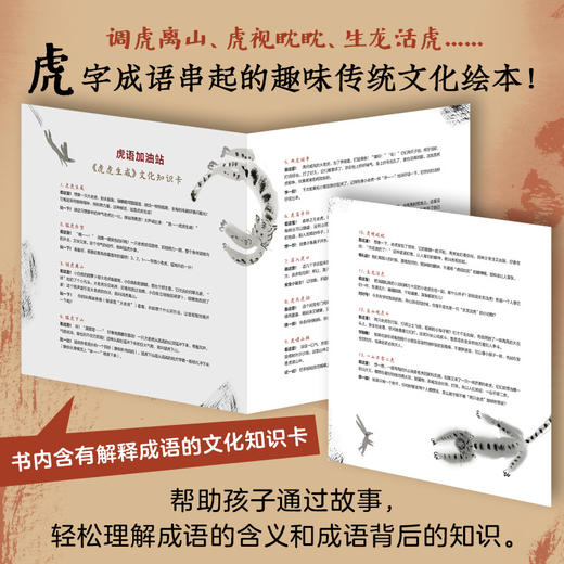 虎虎生威 一部以“虎”串起来的趣味国风成语绘本！ 商品图1