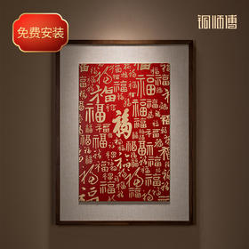 铜师傅 铜板立体书法作品《福字（大号）》书房客厅装饰画背景画