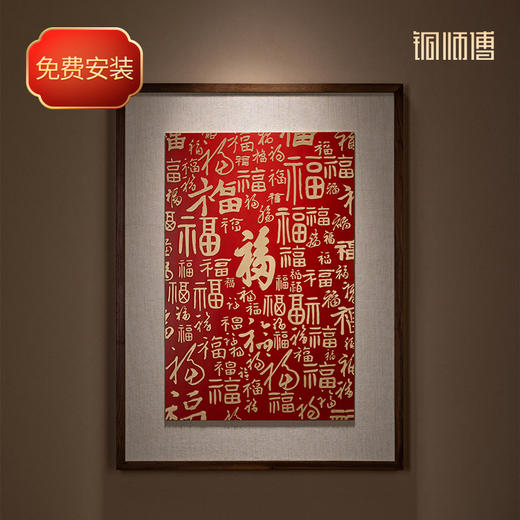 铜师傅 铜板立体书法作品《福字（大号）》书房客厅装饰画背景画 商品图0