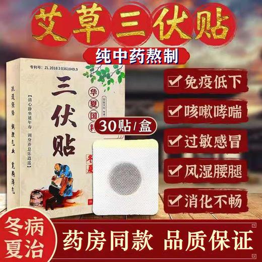 三伏贴 古法精心熬制春夏贴敷加厚艾草夏季草本三伏贴 商品图0