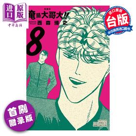 【中商原版】漫画 俺是大哥大 爱藏版 首刷附录版 第8集 西森 博之 台版漫画书 东立出版
