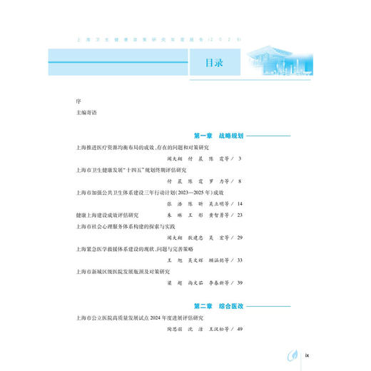 上海卫生健康政策研究年度报告（2025）上海市卫生和健康发展研究中心(上海市医学科学技术情报研究所）9787030846761 科学出版社 商品图3