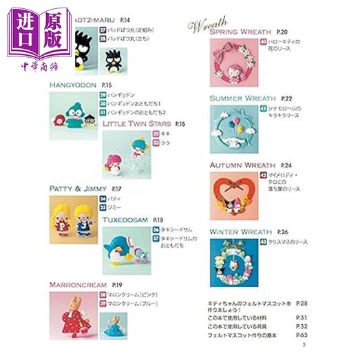 【中商原版】三丽鸥卡通角色毛毡手工书 寺西惠里子 日文原版日韩 サンリオキャラクターズのフェルトマスコット＆リース 商品图2