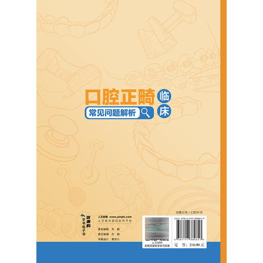 口腔正畸临床常见问题解析 李煌 主编 读者对象主要为中年资口腔正畸医生 即口腔正畸规范化培养培阶段的医生 人民卫生出版社 商品图2