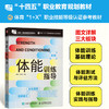 体能训练指导 初级 体育1+X职业技能等级认证参考教材 商品缩略图0